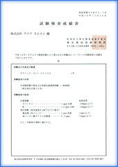 東京食品技術研究所　試験検査成績表